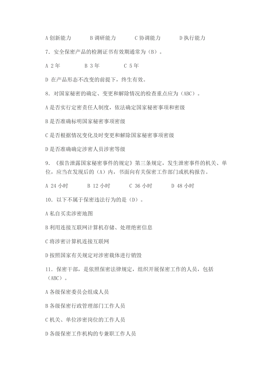 《保密工作》杂志刊登保密知识测试题(2012-2015年)_第2页