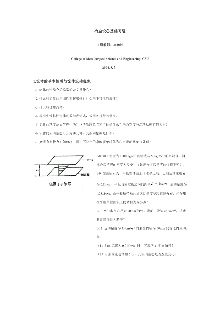 冶金设备学_唐谟堂_冶金设备基础习题_第1页