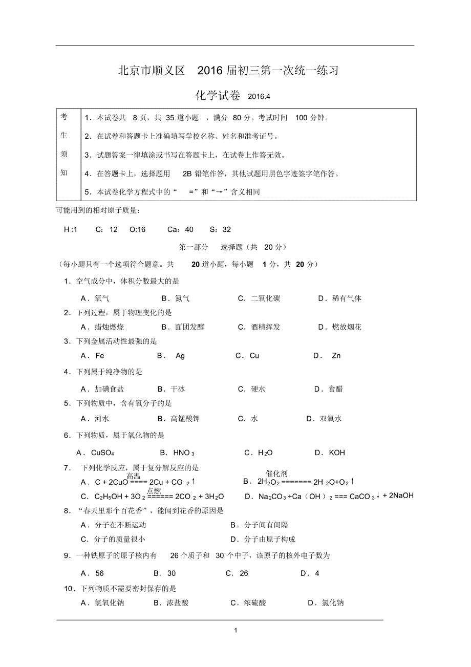 北京市顺义区2016年初三化学一模试题及答案_第1页