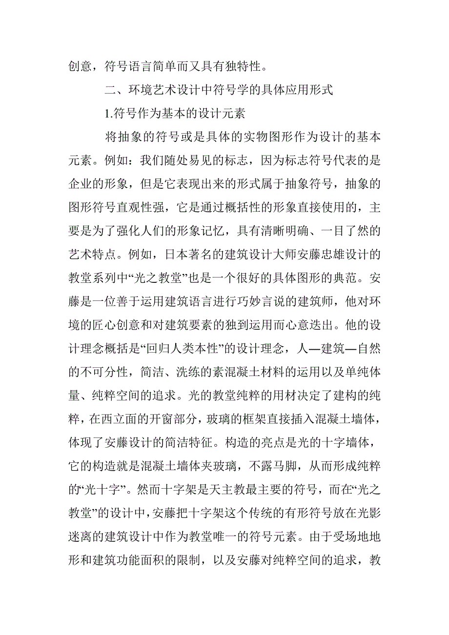 环境艺术设计中符号学的应用_第4页