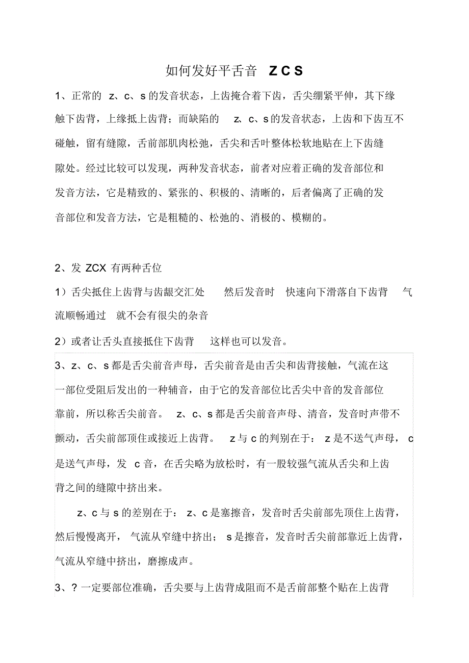 如何发好平舌音ZCS_第1页