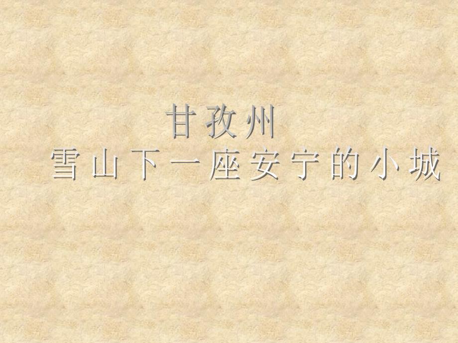 旅游产品—甘孜州_第1页