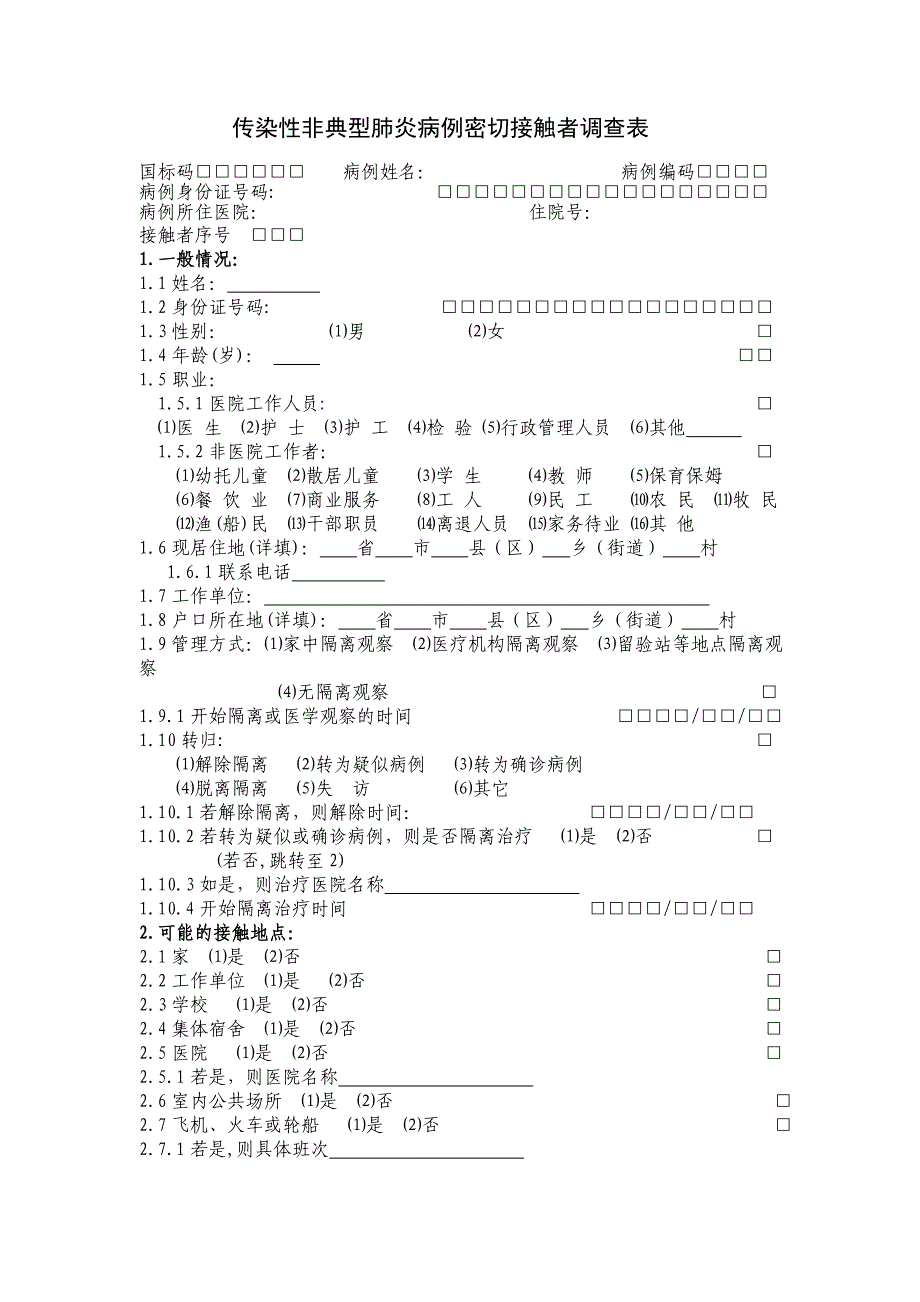 传染病各类流调表_第1页