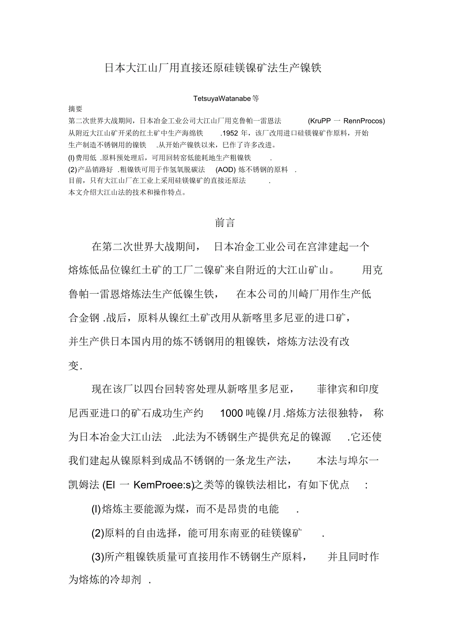 日本大江山厂用直接还原硅镁镍矿法生产镍铁_第1页