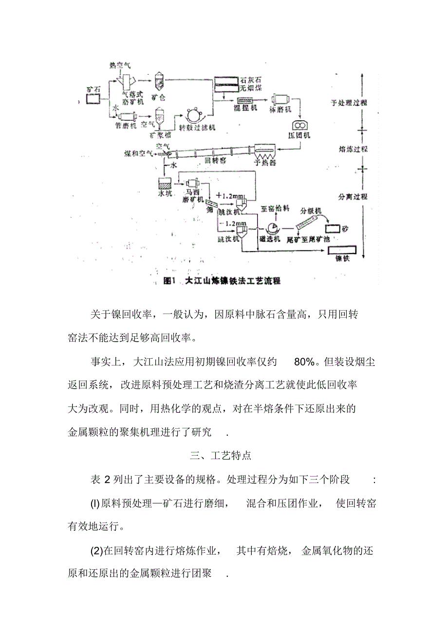日本大江山厂用直接还原硅镁镍矿法生产镍铁_第4页