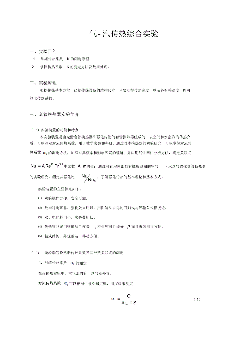 化工原理、气-汽传热综合实验_第1页