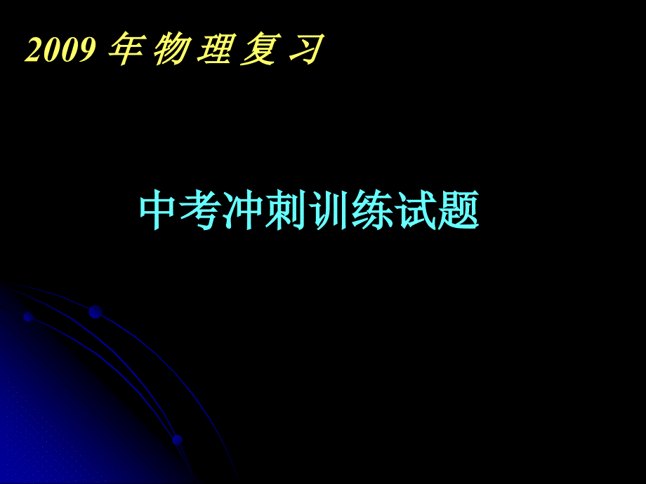 中考冲刺训练试题_第1页