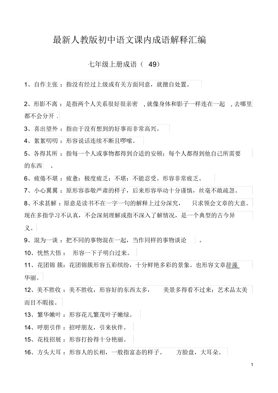 最新人教版初中语文课内成语解释汇编_第1页