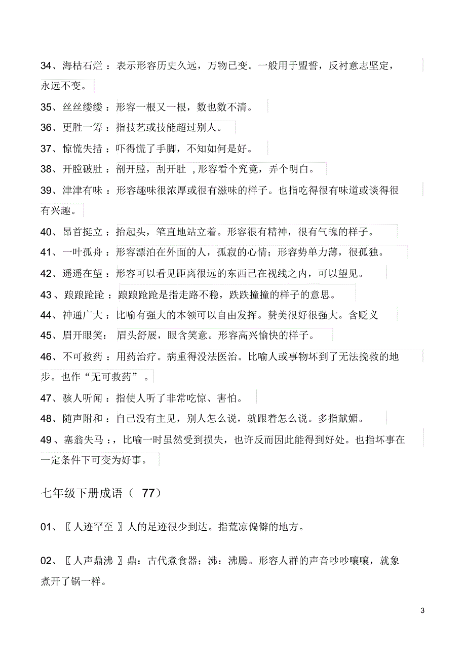 最新人教版初中语文课内成语解释汇编_第3页
