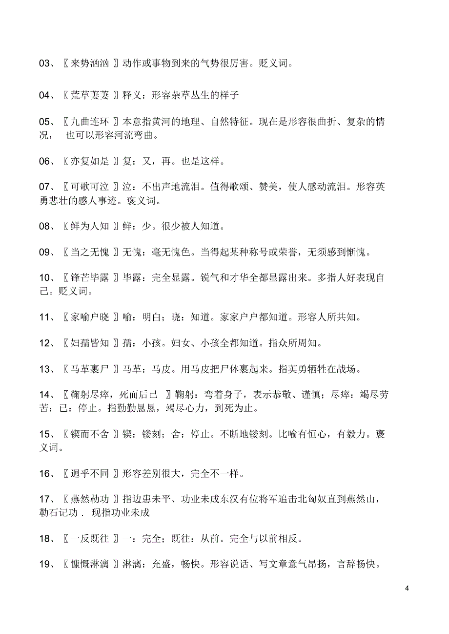 最新人教版初中语文课内成语解释汇编_第4页