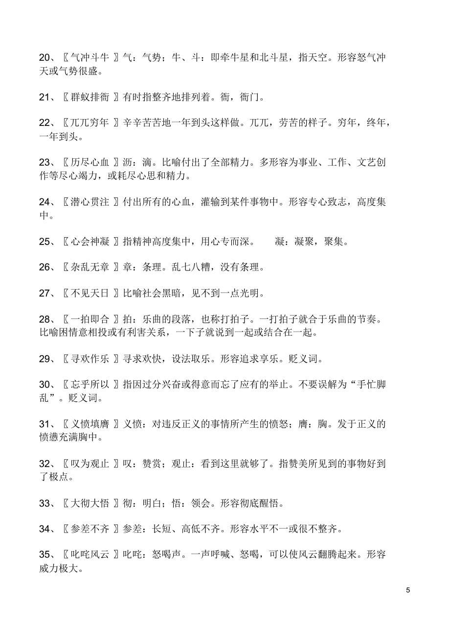 最新人教版初中语文课内成语解释汇编_第5页