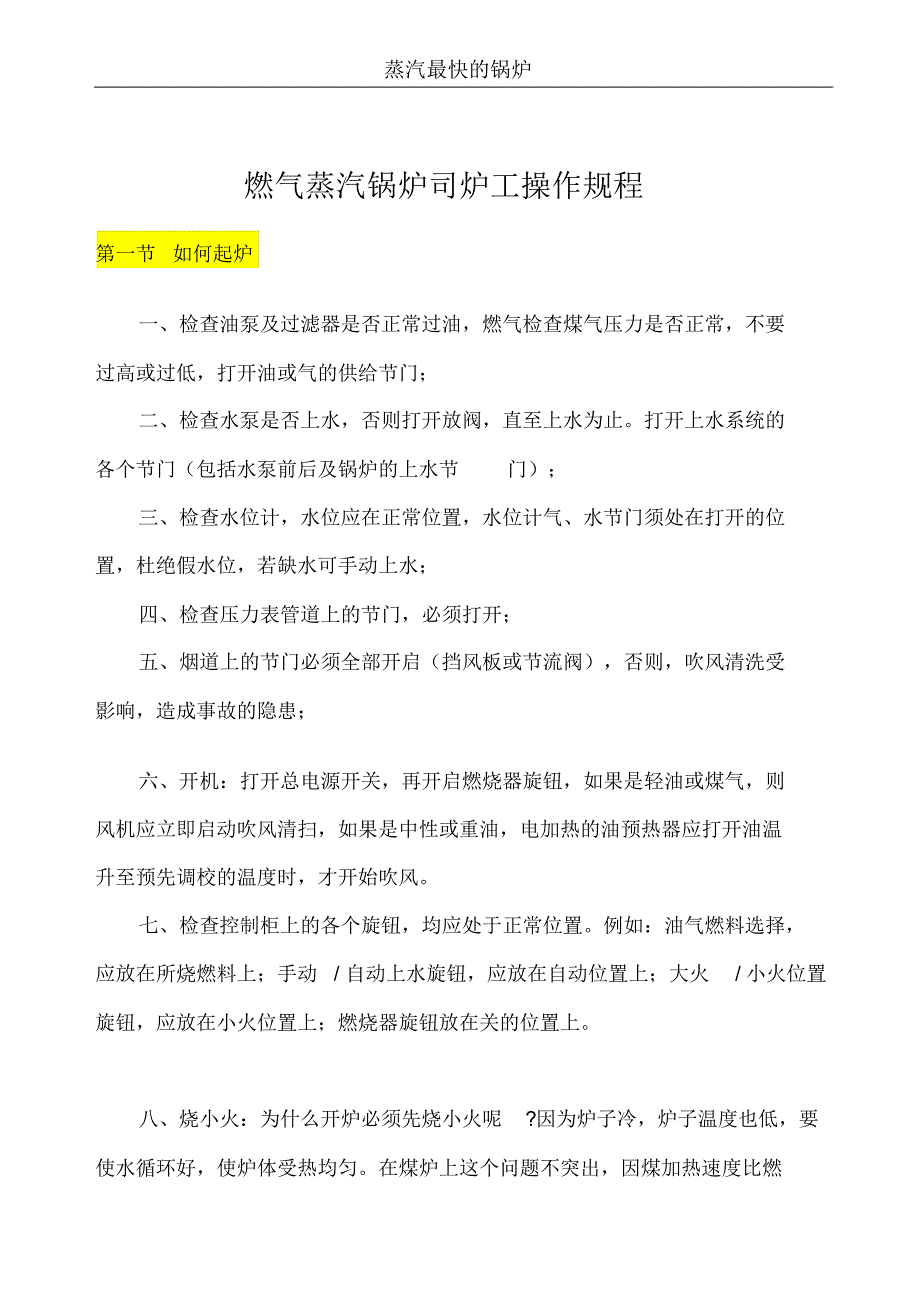 ==燃气蒸汽锅炉司炉工操作规程_第1页