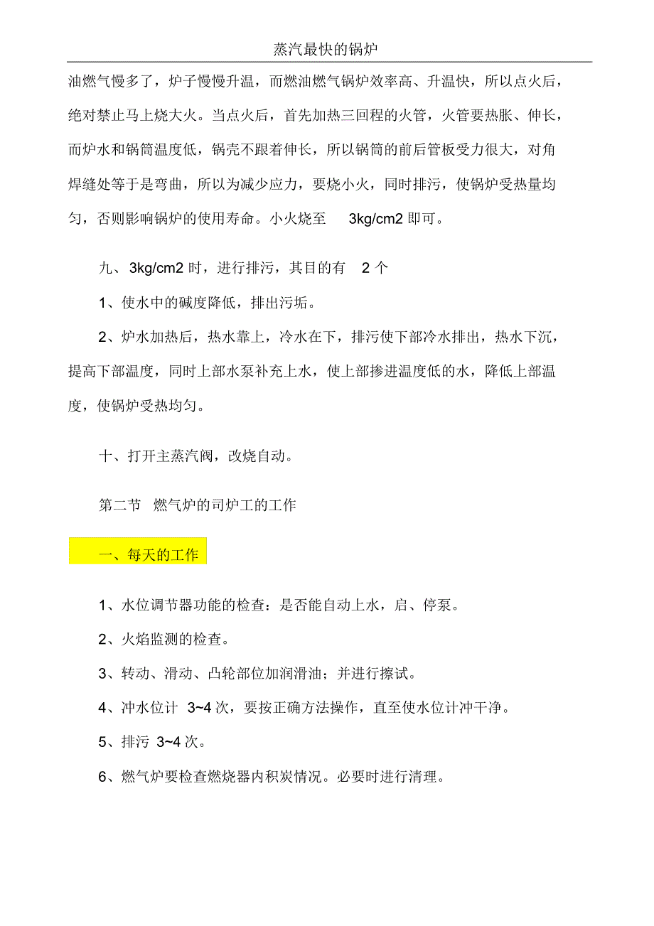 ==燃气蒸汽锅炉司炉工操作规程_第2页