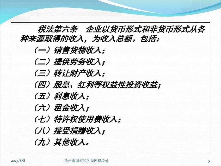 2011年度汇算清缴培训-收入部分_第5页