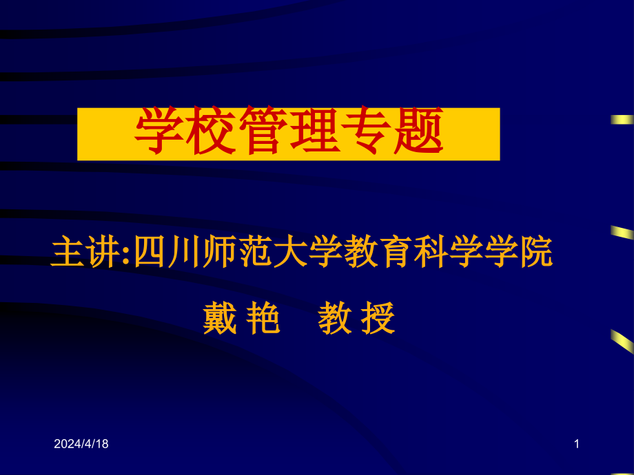 学校管理专题讲座126_第1页