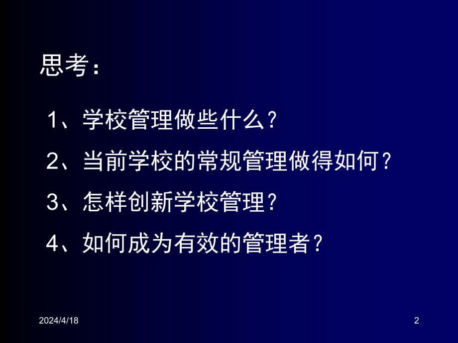 学校管理专题讲座126_第2页