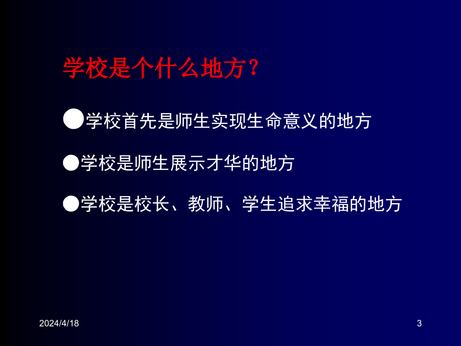 学校管理专题讲座126_第3页