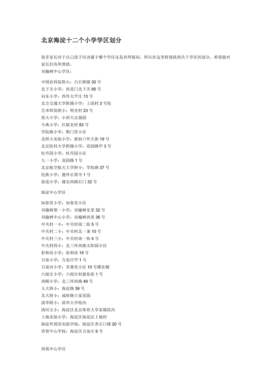 北京海淀十二个小学学区划分_第1页