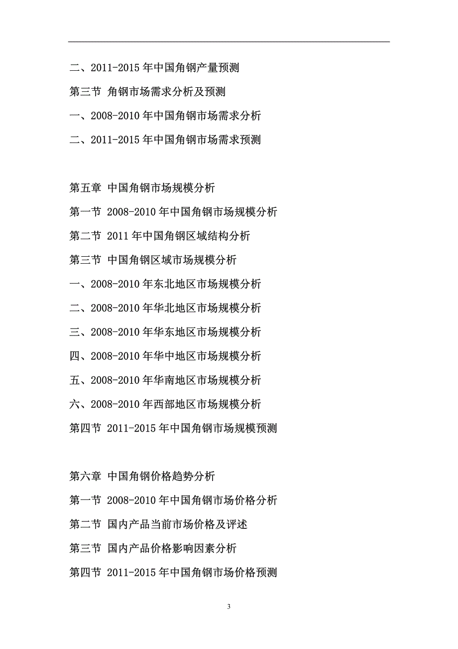 [调研报告]2011年中国角钢产业研究报告_第3页