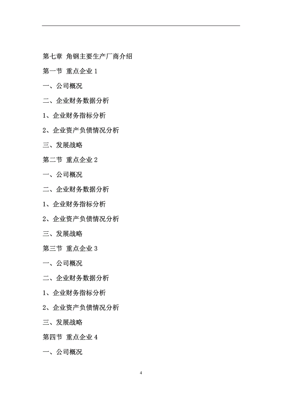 [调研报告]2011年中国角钢产业研究报告_第4页