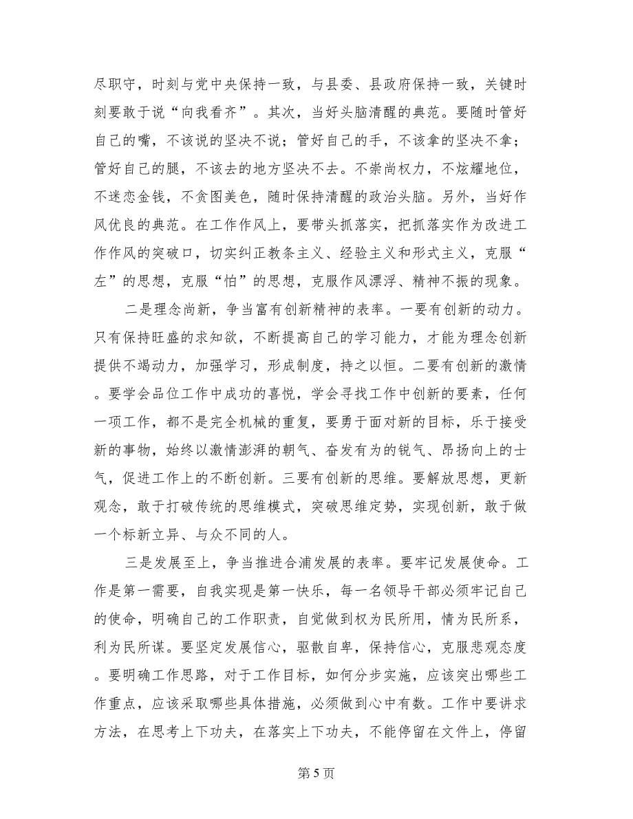 党员干部争当六个表率发言稿_第5页