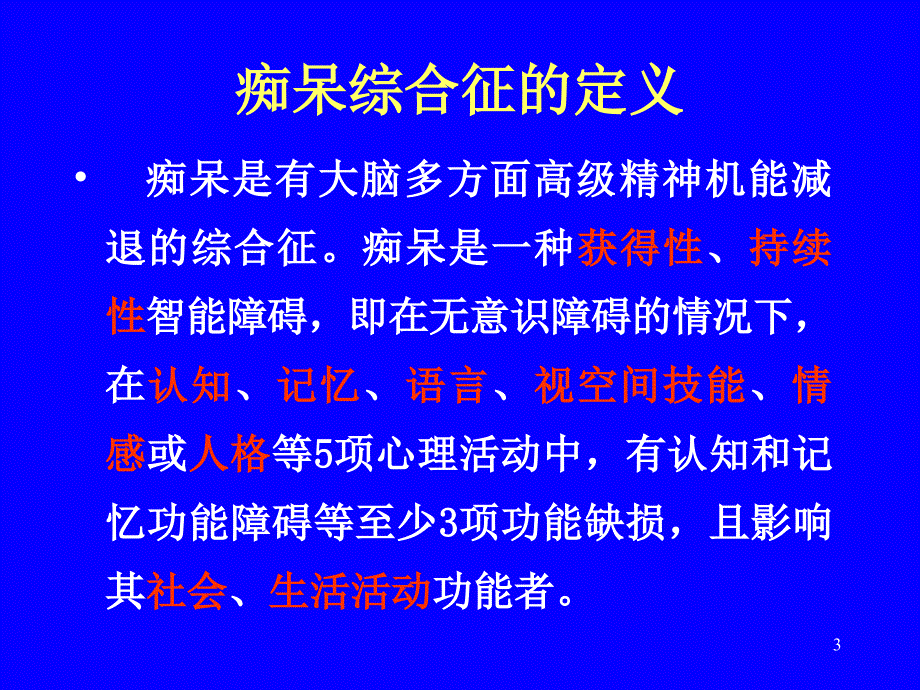 老年期痴呆诊断与鉴别诊断的思路与步骤北大医院_第3页