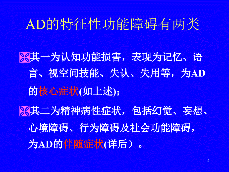 老年期痴呆诊断与鉴别诊断的思路与步骤北大医院_第4页