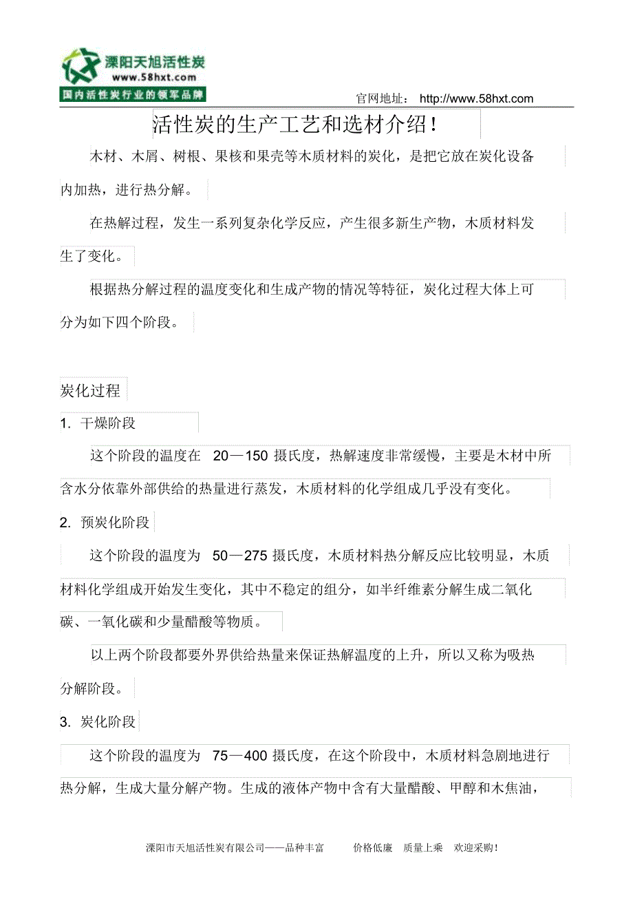 活性炭的生产工艺和选材介绍_第1页