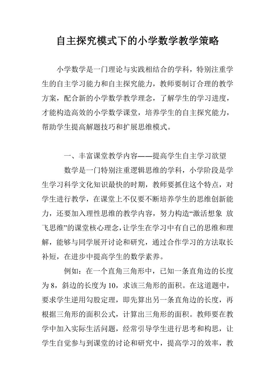 自主探究模式下的小学数学教学策略_第1页