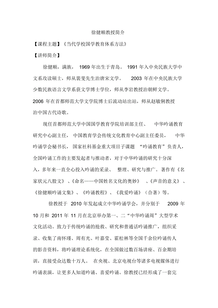 徐健顺教授简介_第1页