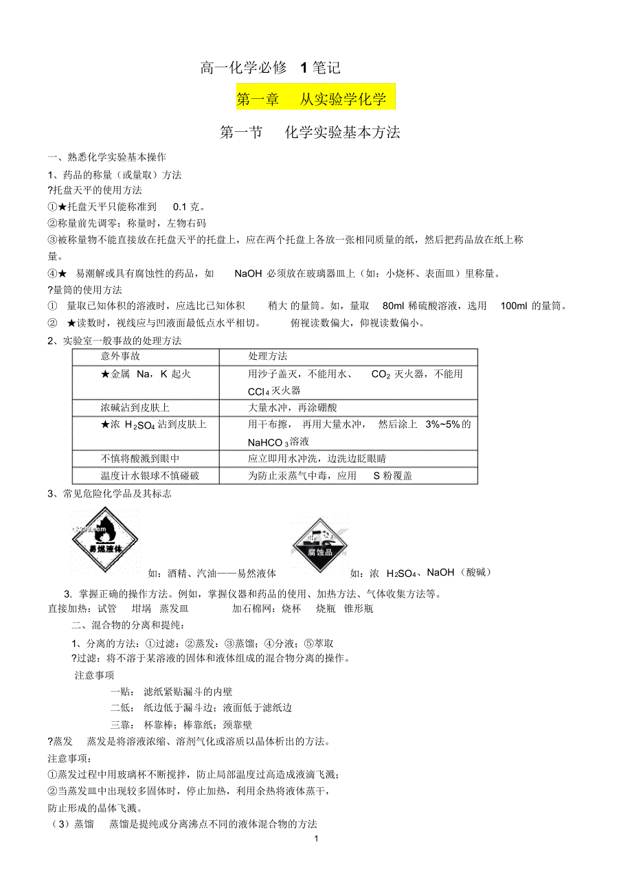 化学新人教版必修一笔记._第1页