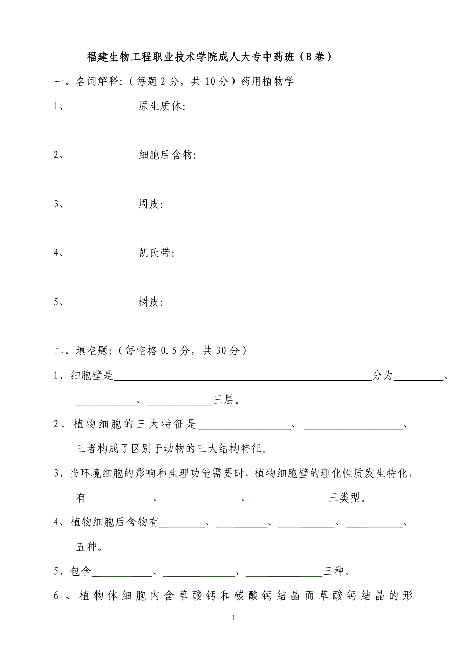 药用植物学B卷_第1页