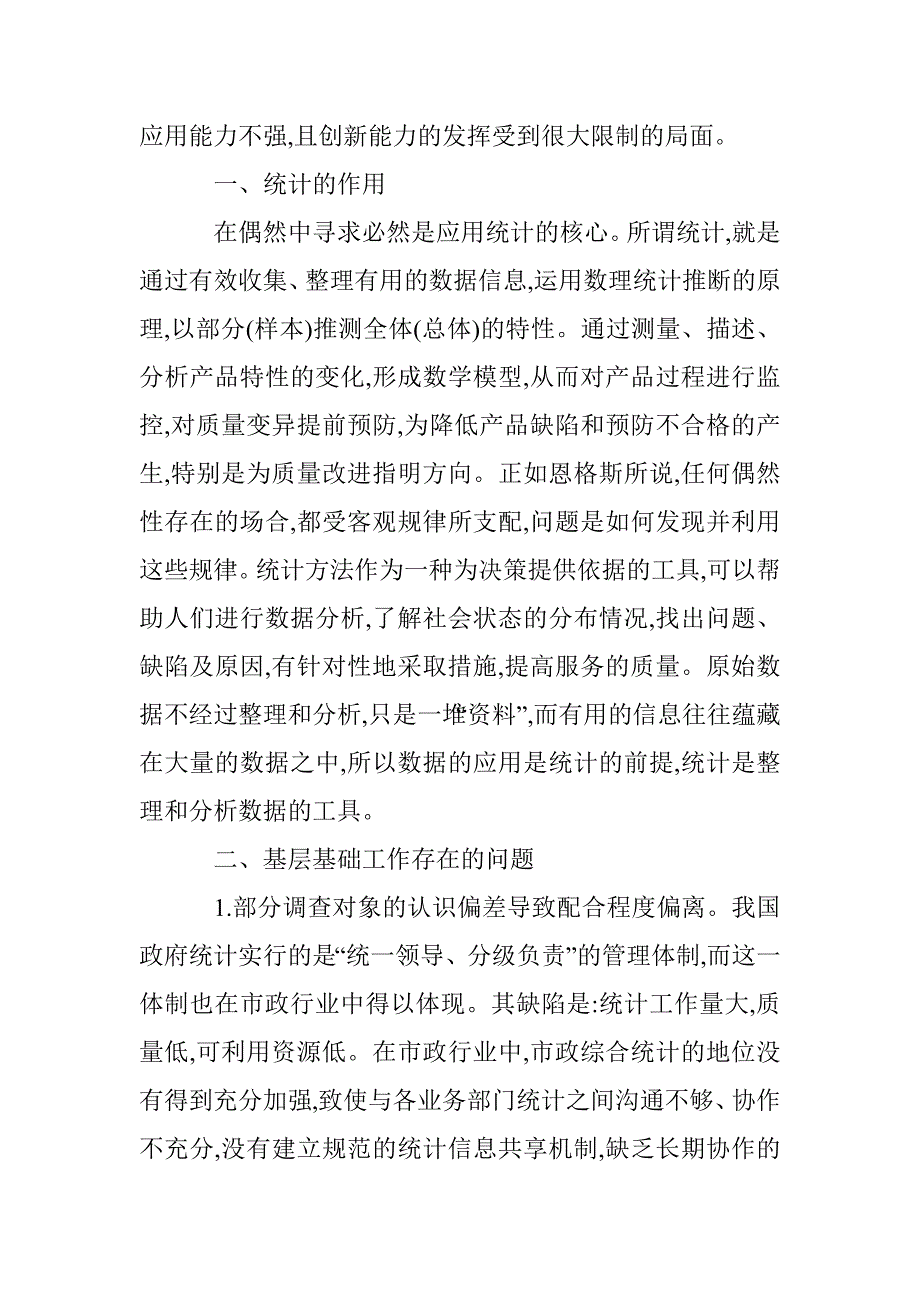 浅析统计基础工作的改革措施与方法_第2页