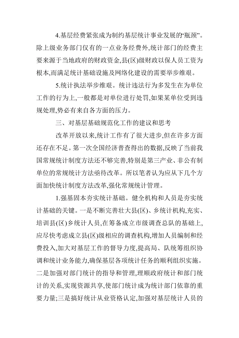 浅析统计基础工作的改革措施与方法_第4页