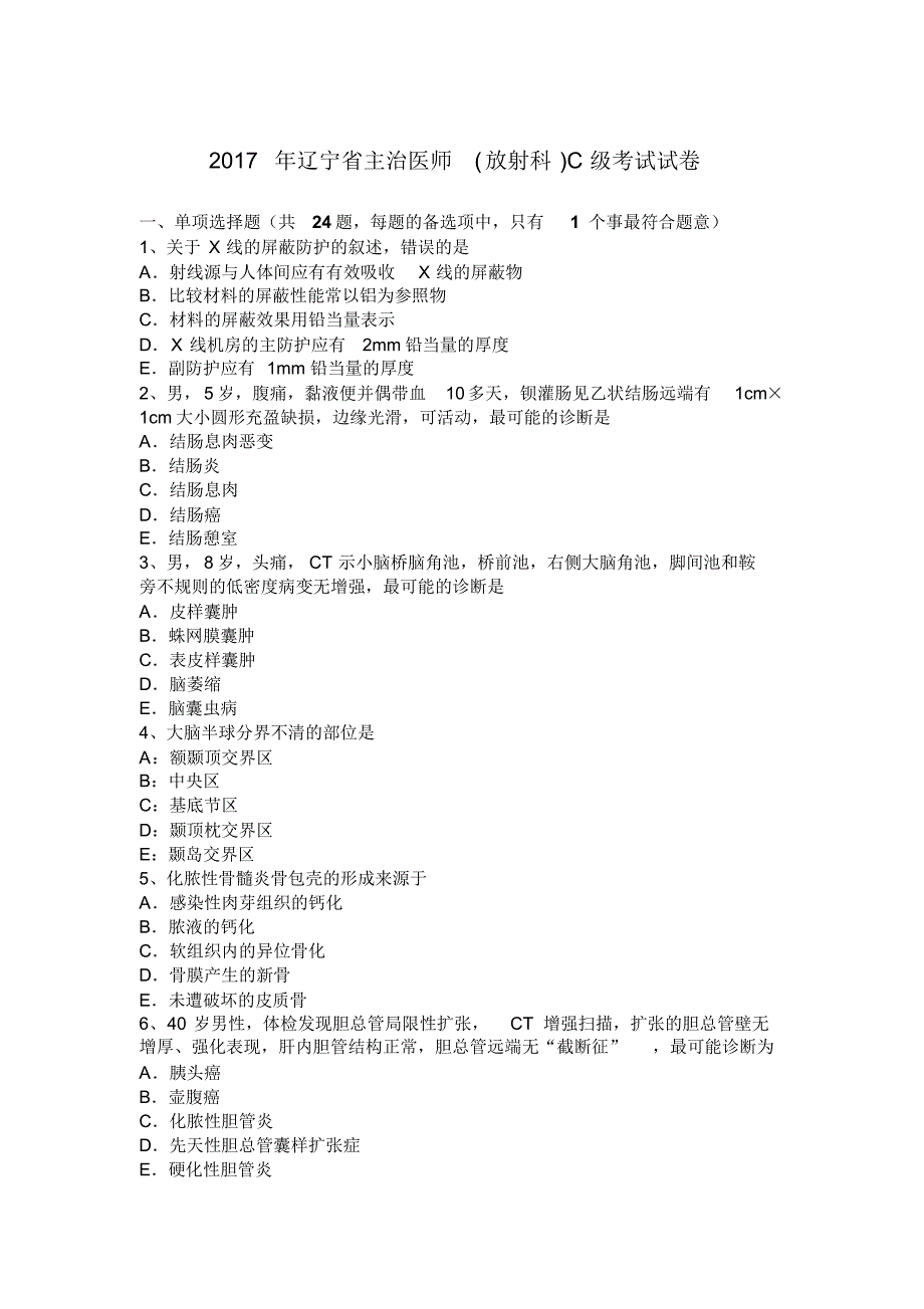 2017年辽宁省主治医师(放射科)C级考试试卷_第1页