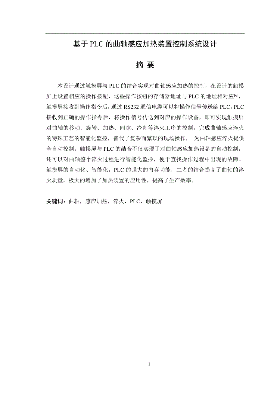 基于PLC的曲轴感应加热装置控制系统设计毕业论文_第1页