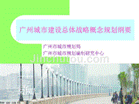 广州城市建设总体战略概念规划纲要