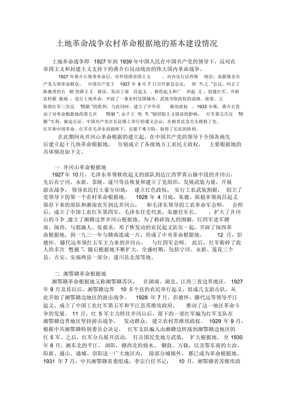 对土地革命战争中农村革命根据地的基本情况的整理_第1页