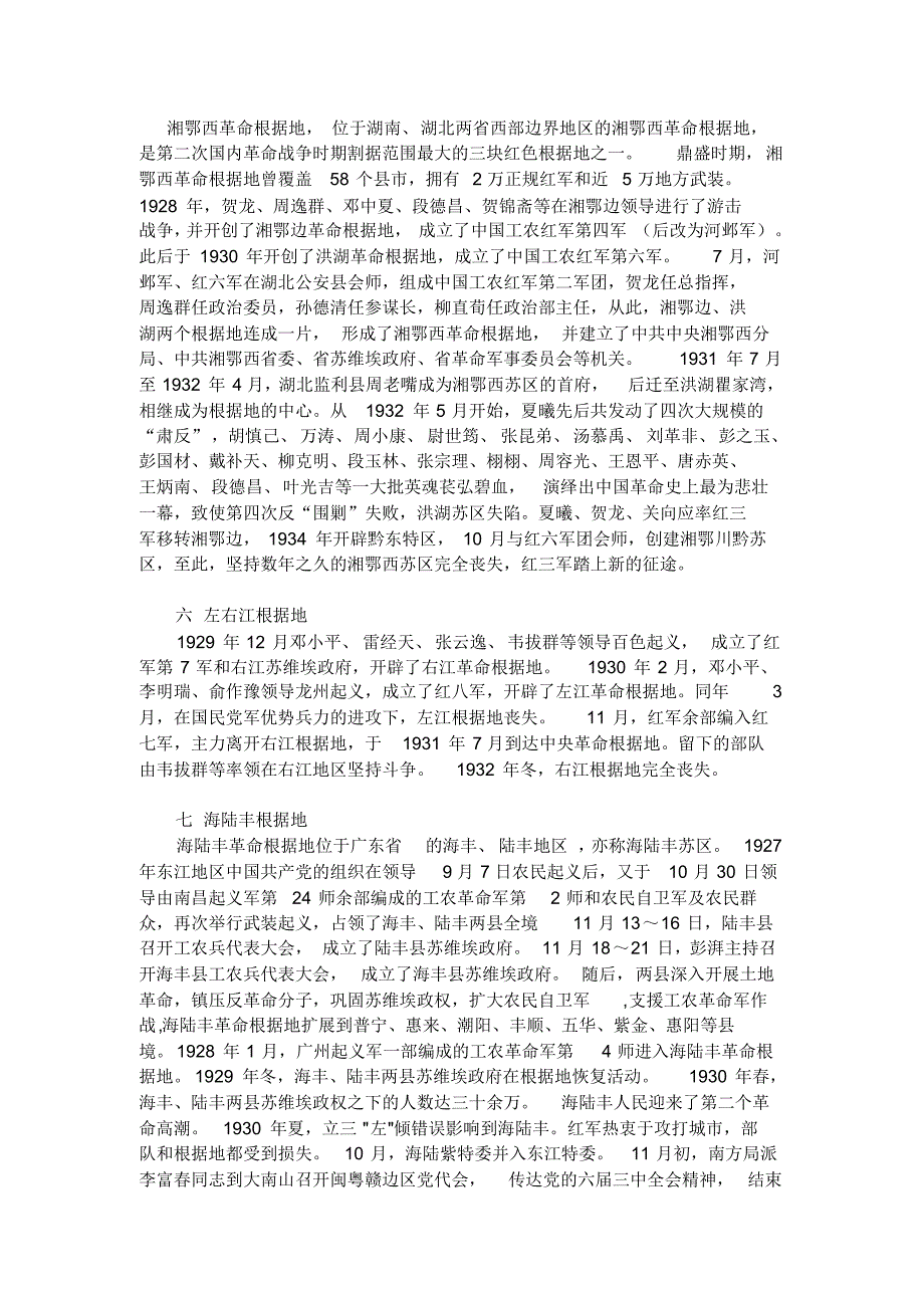 对土地革命战争中农村革命根据地的基本情况的整理_第3页