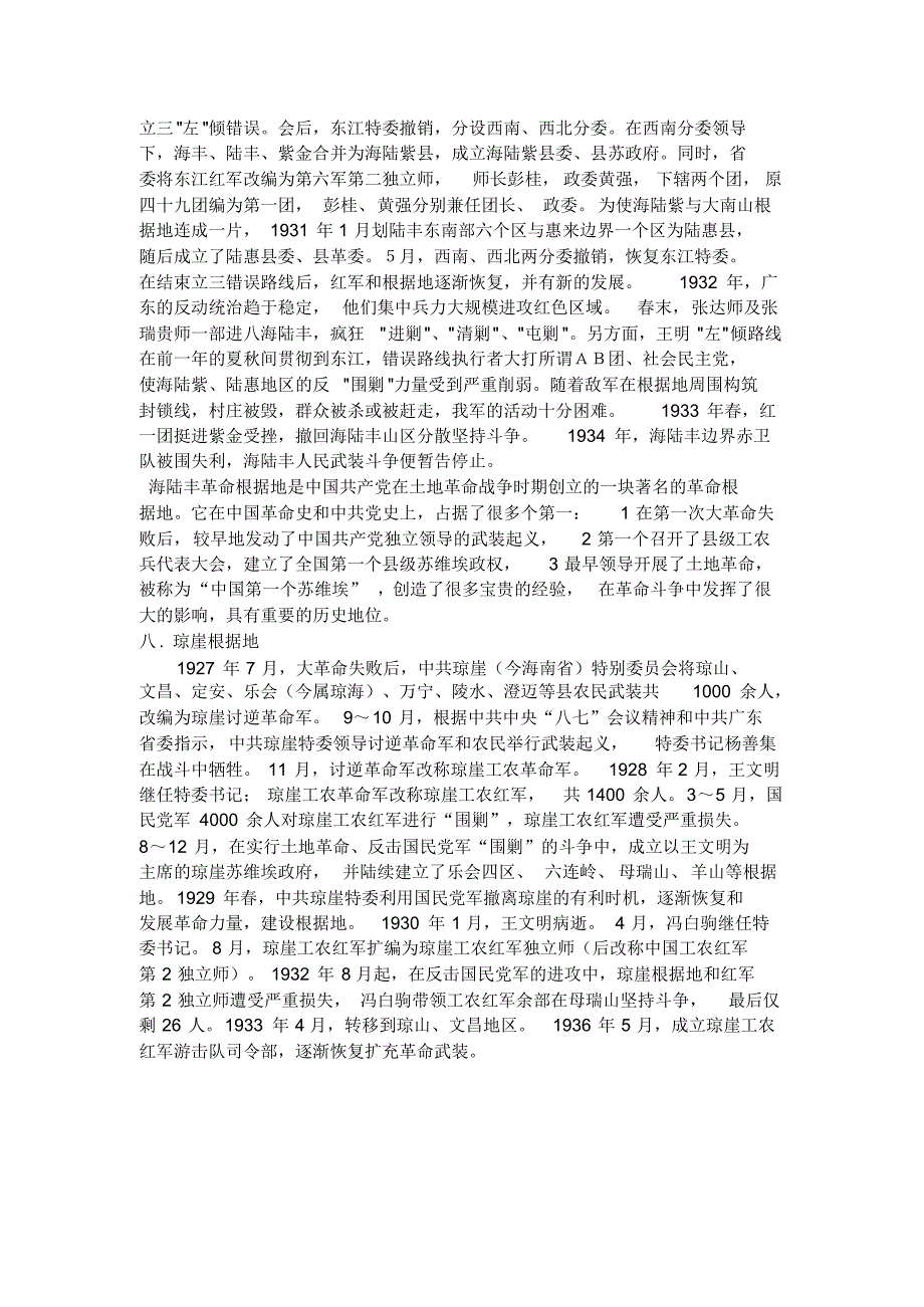 对土地革命战争中农村革命根据地的基本情况的整理_第4页