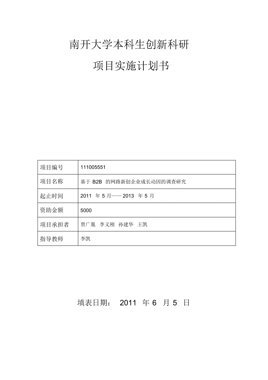 南开大学本科生创新科研项目实施计划书_第1页