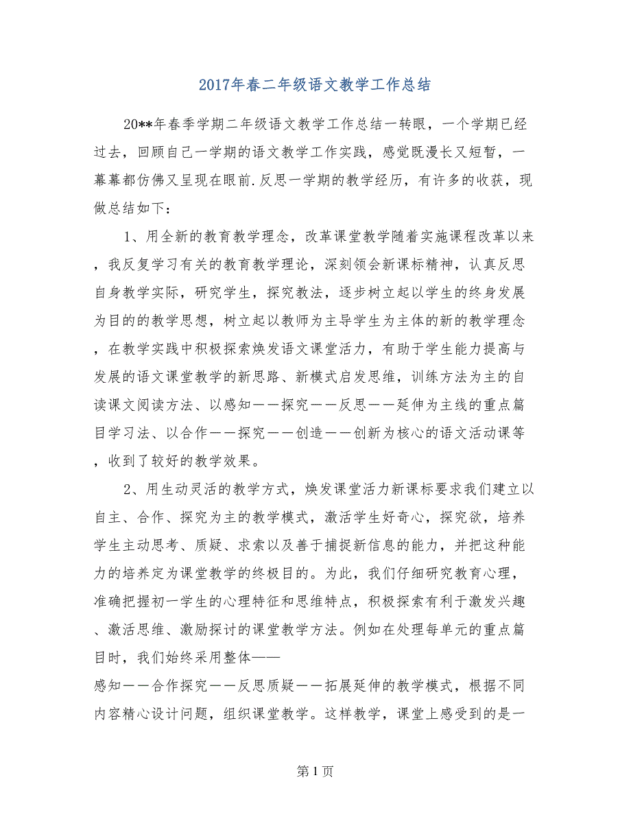 2017年春二年级语文教学工作总结_第1页