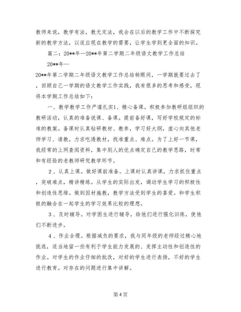 2017年春二年级语文教学工作总结_第4页