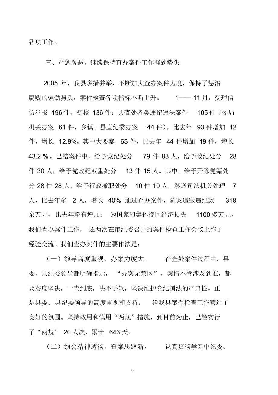黄梅县纪委2005年工作总结_第5页