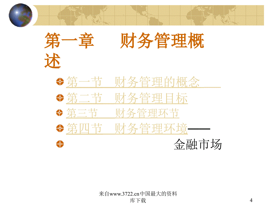 财务管理基础43页财务管理的概念_第4页