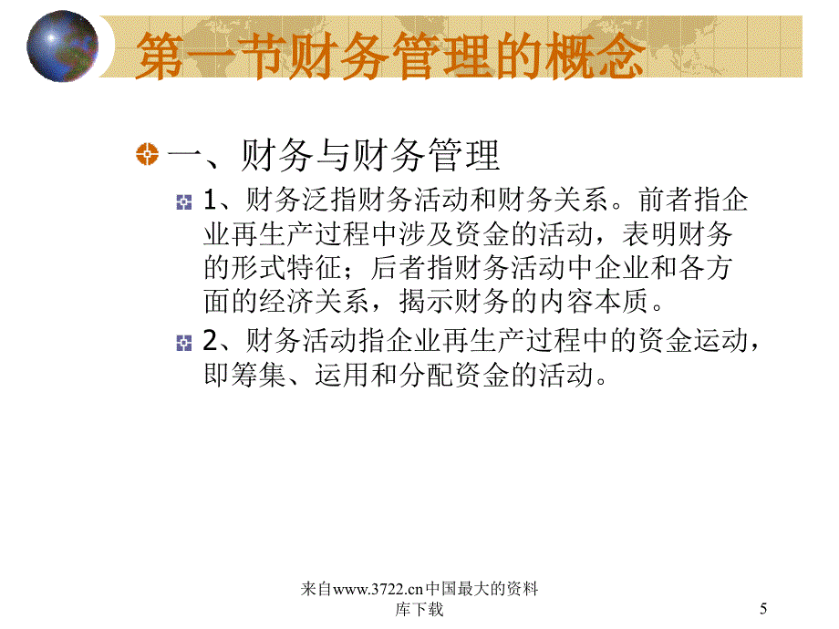 财务管理基础43页财务管理的概念_第5页