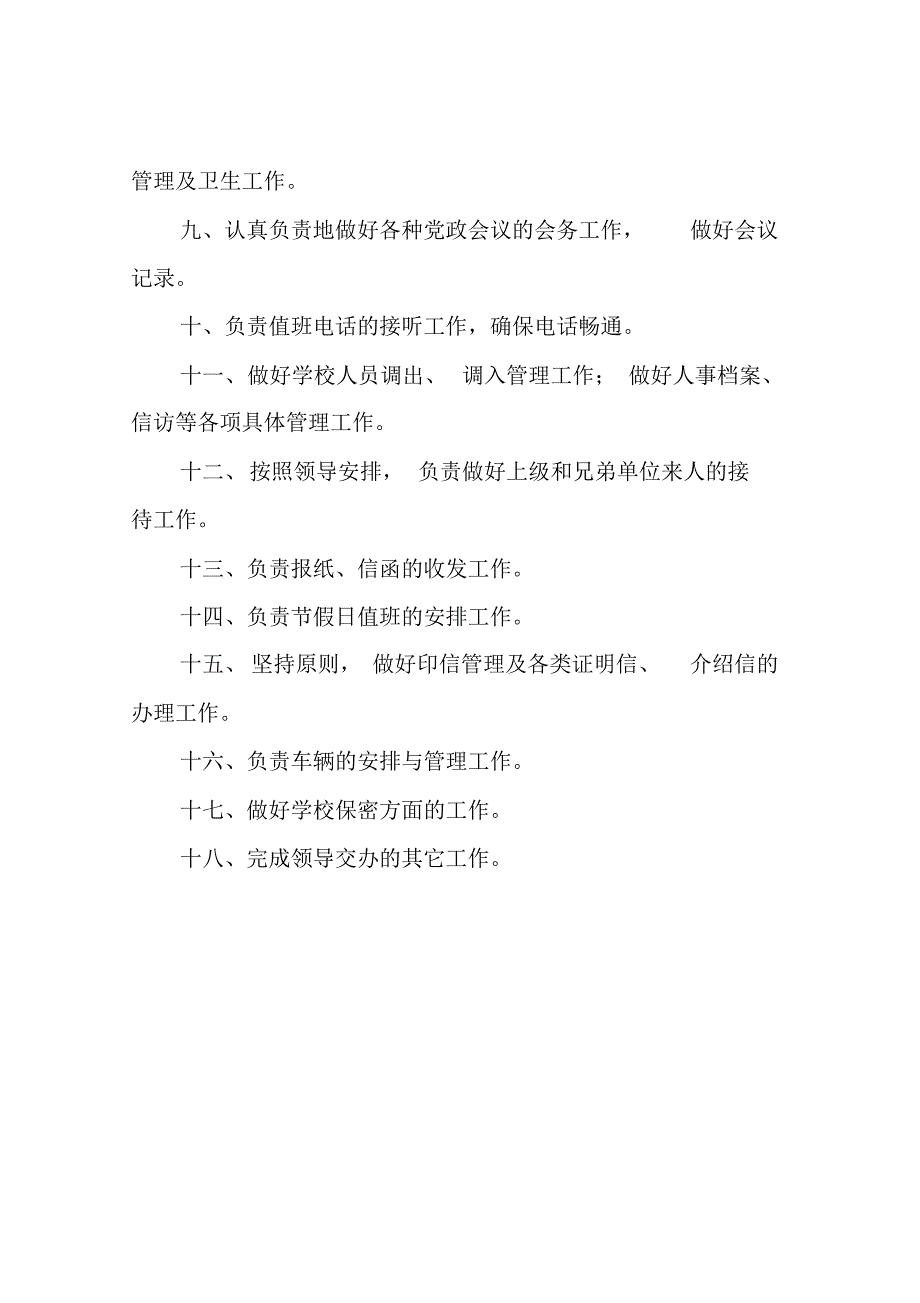 黄圩中心小学办公室职责制度汇编_第4页