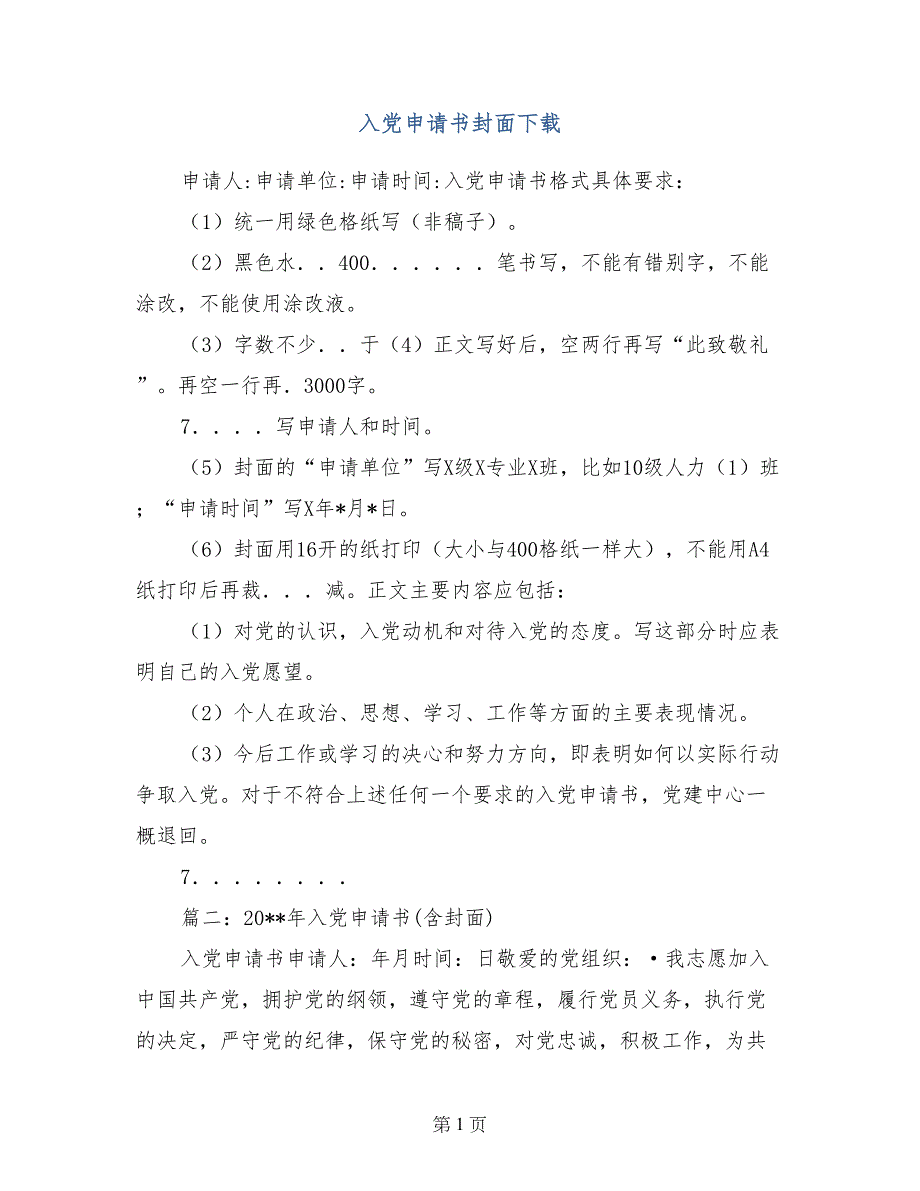 入党申请书封面下载_第1页