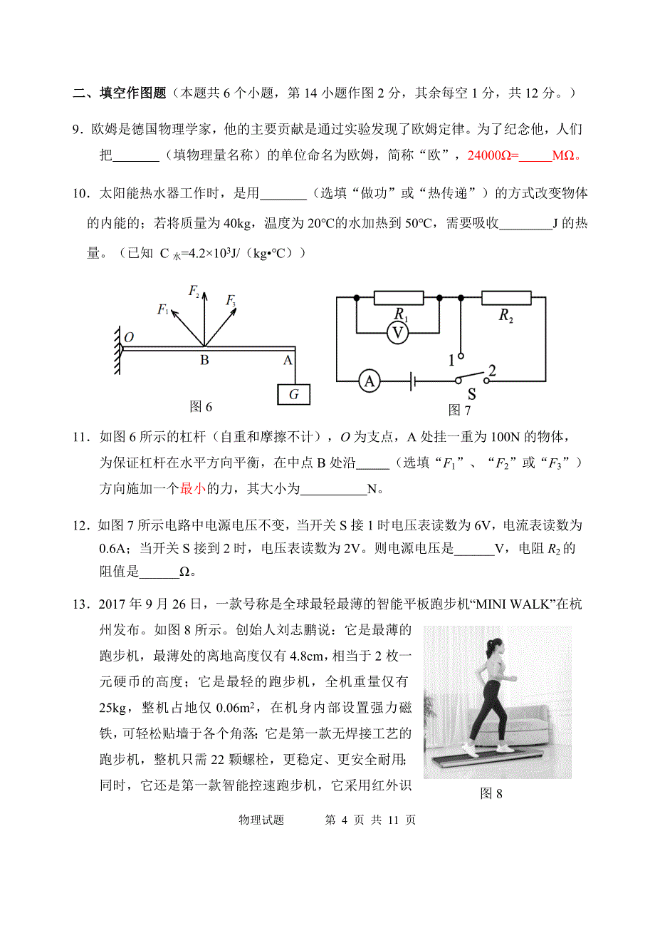 重庆育才初2018级初三(上)第一次月考物理试题卷_第4页