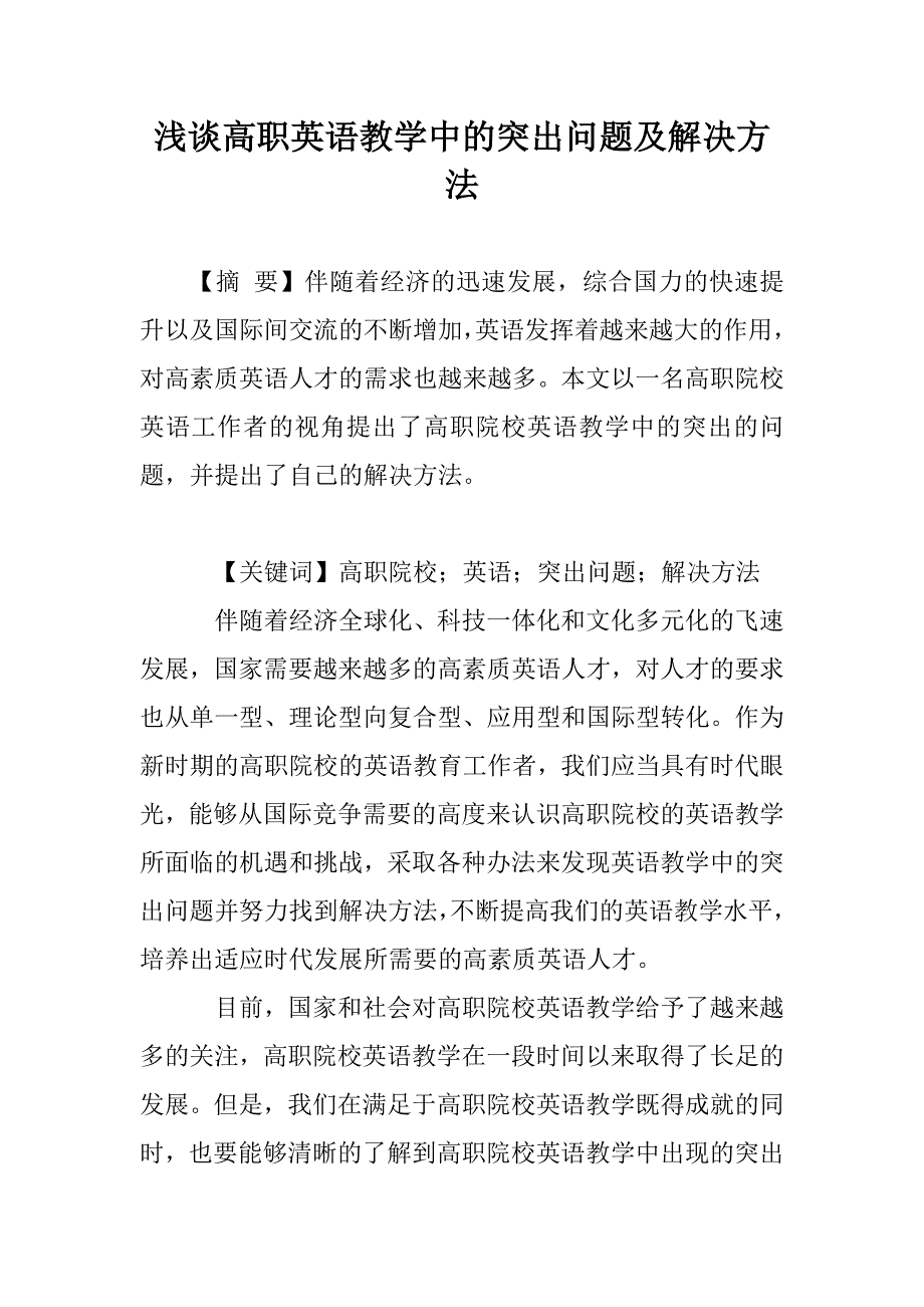 浅谈高职英语教学中的突出问题及解决方法_第1页